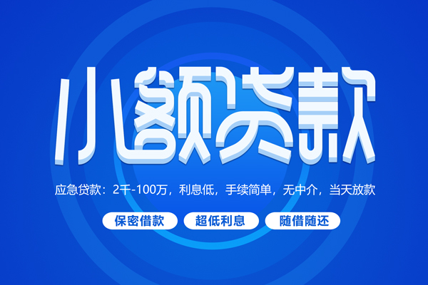 北京空放快速小额贷款