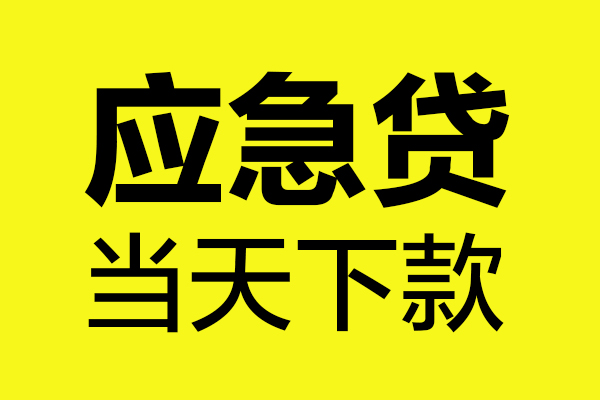 北京空放民间私借-北京空放地区短借-北京空放私人贷款都有哪些平台