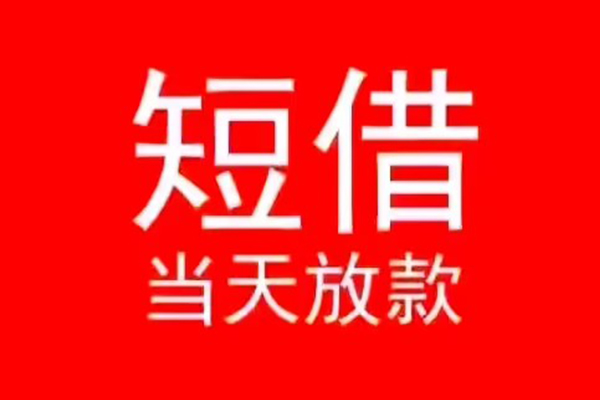 北京空放小额无抵押贷款-北京空放个人空放-北京空放借款当天放款水钱