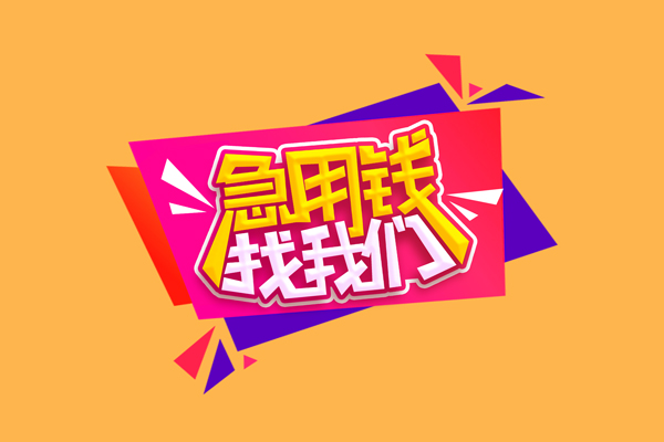 北京空放急需借钱可以找我-北京空放水钱空放-北京空放私借空放当场拿钱