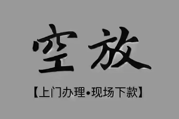 北京空放急需借钱