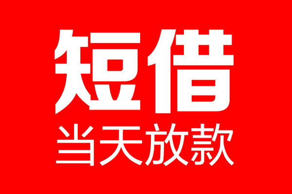北京空放个人贷款小额贷款-北京空放信用贷款-北京空放私借空放直接上门