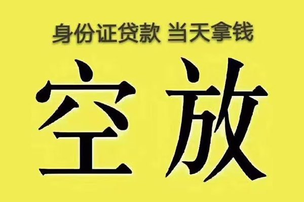 北京空放小额贷款当天放款-北京空放短借急用钱-北京空放私借空放短借