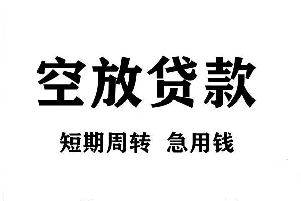 北京空放哪有私人借贷-北京空放正规身份证贷款-北京空放私借空放短借