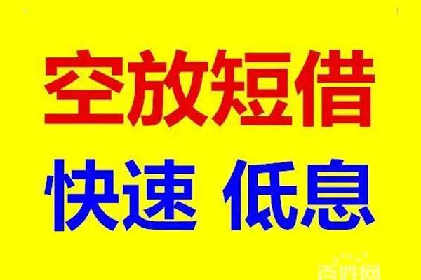 北京空放无抵押短借